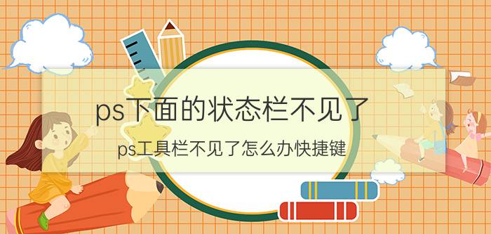 ps下面的状态栏不见了 ps工具栏不见了怎么办快捷键？